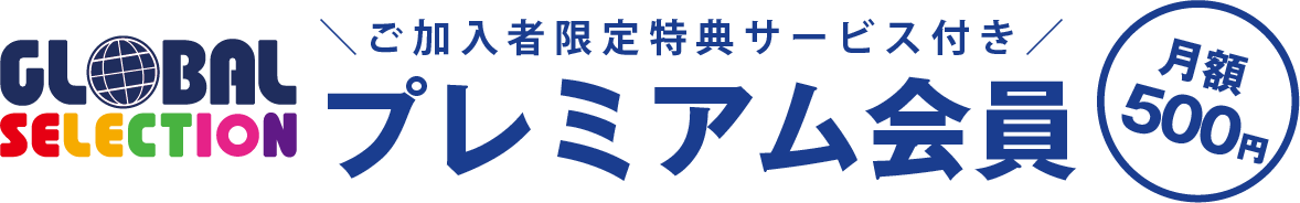 お得な5つの特典
