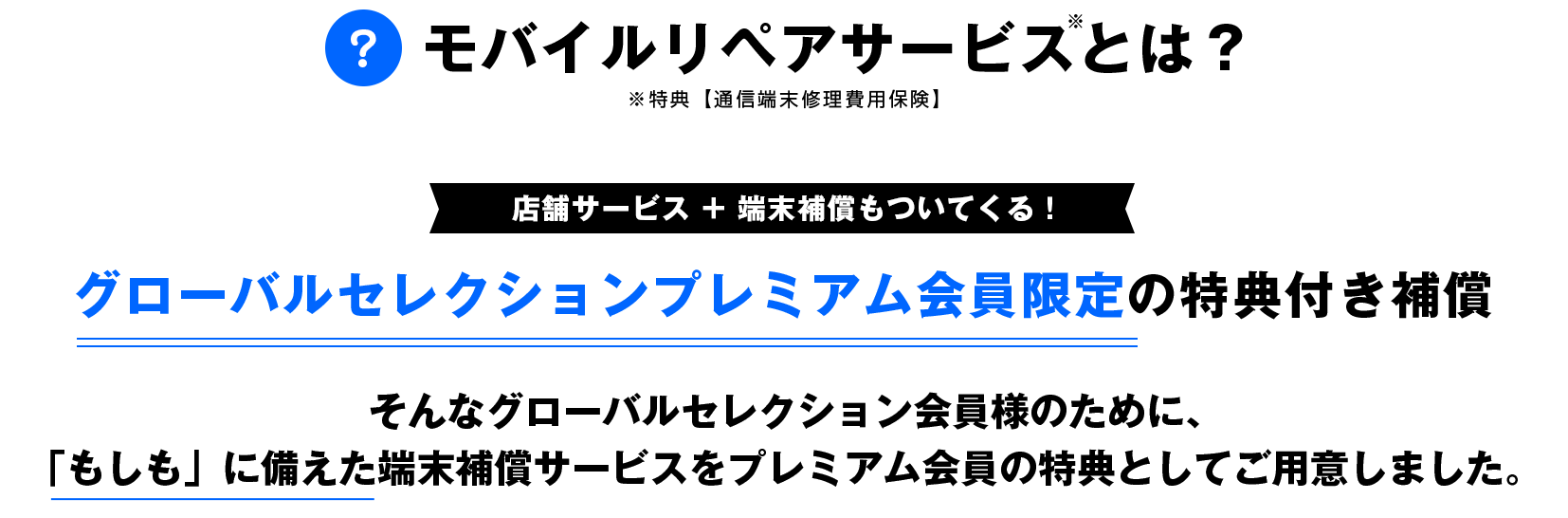 モバイルリペアサービスとは