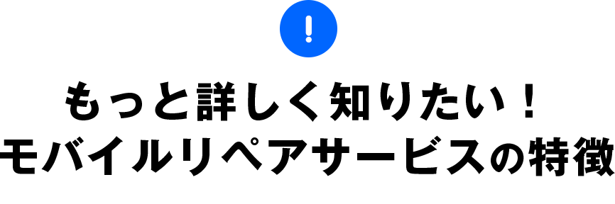 モバイルリペアサービスとはの特徴