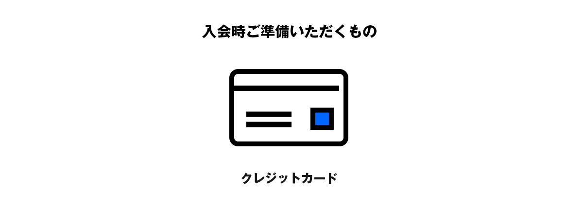入会に必要なもの