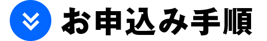 お申込み手順