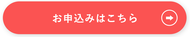 お申込みはこちら