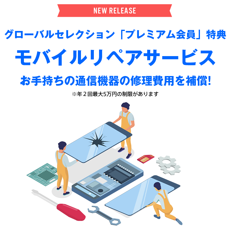 月額性グローバルセレクション会員サービス　モバイルリペアサービス