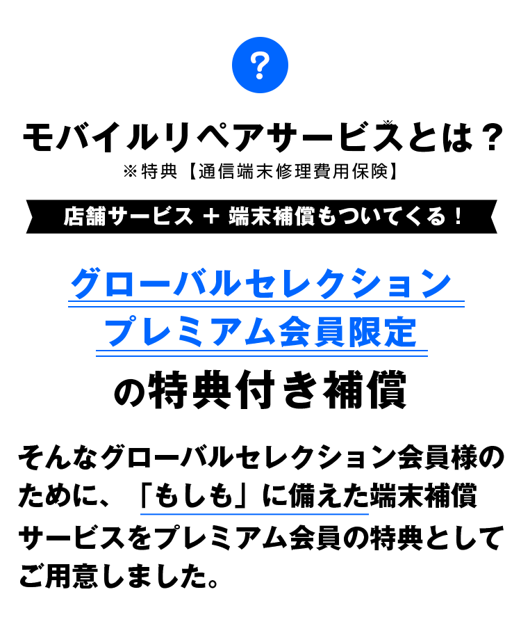 モバイルリペアサービスとは