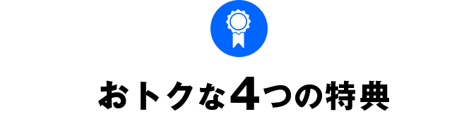 お得な5つの特典