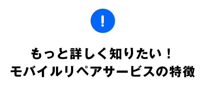 モバイルリペアサービスとはの特徴