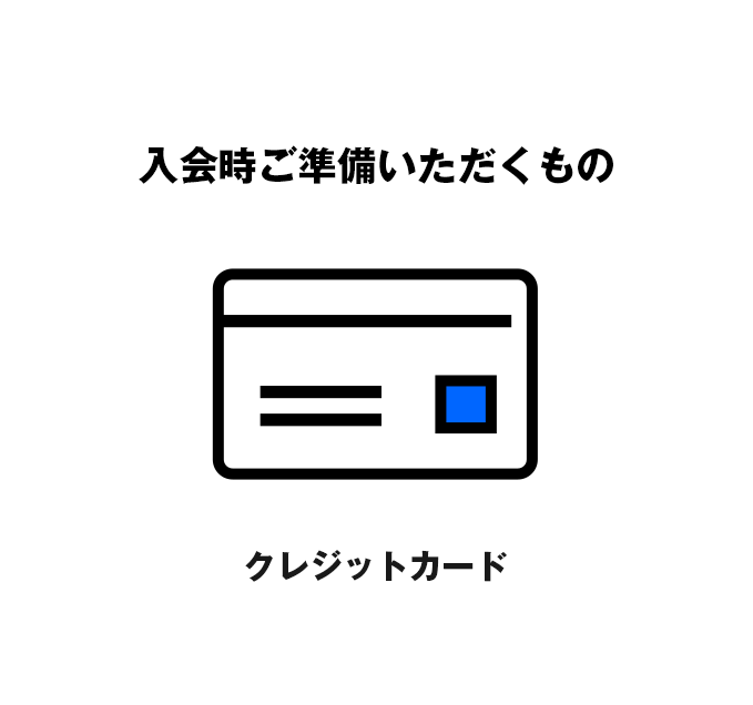 入会に必要なもの