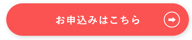 お申込みはこちら