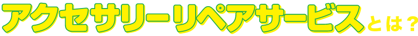 グローバルセレクションのアクセサリーリペアサービスとは？