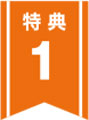 特典1
