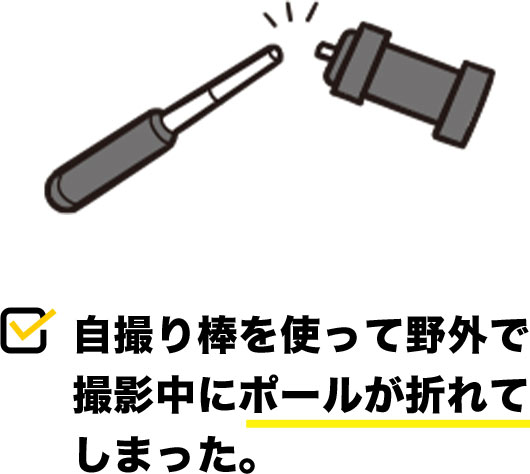 自撮り棒を野外で使用中、ポールが折れてしまった