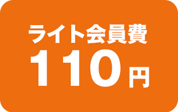 会員費110円