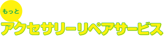 もっとアクセサリーリペアサービスのことが知りたい!