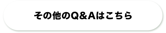 その他のよくある質問はこちら