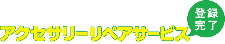 アクセサリーリペアサービス登録完了!