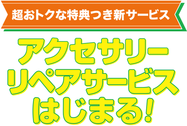 グローバルセレクションアクセサリーリペアサービス 始まります！