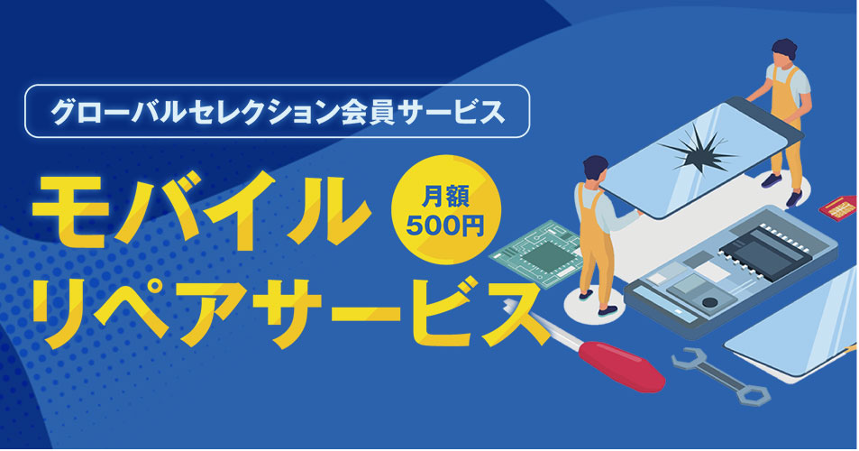 モバイルリペアサービス